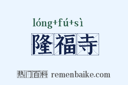 隆福寺是什么意思的图片